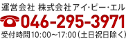 不明点やご質問などもお気軽にどうぞ！ 運営会社 株式会アイ・ピー・エル 046-295-3971 受付時間 10:00～17:00（土日祝日除く）
