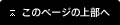 このページの上部へ