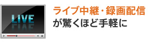 ライブ中継・録画配信が驚くほど手軽に