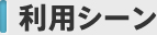 利用シーン