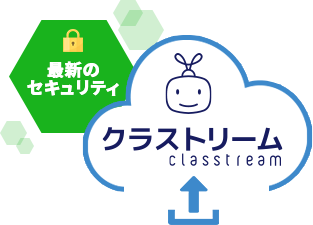 クラストリーム 最新のセキュリティ