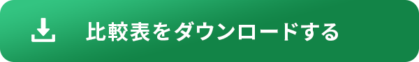 比較表をダウンロードする