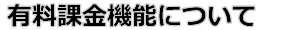 有料課金機能について