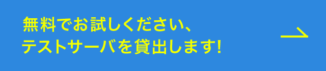 無料でお試しください、テストサーバを貸出します！