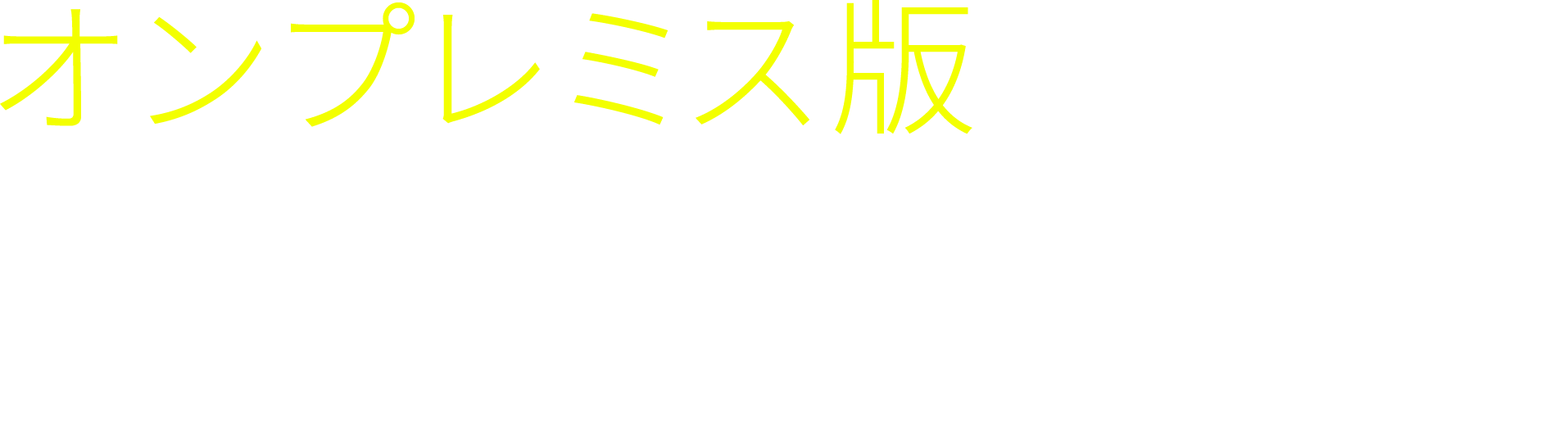 オンプレミス版動画配信プラットフォーム　サーバー導入型だから自在に、そして安全に。